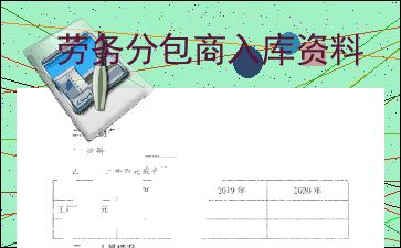 勞務(wù)分包商入庫資料解析與注意事項(xiàng)